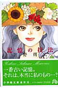 【中古】記憶の技法/小学館/吉野朔実（文庫）