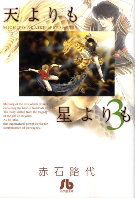 【中古】天よりも星よりも 第3巻/小学館/赤石路代（文庫）