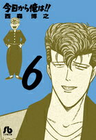 【中古】今日から俺は！！ 6/小学館/西森博之（文庫）