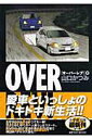 【中古】オ-バ-レブ! 2/小学館/山口かつみ(文庫)