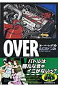 【中古】オ-バ-レブ! 3/小学館/山口かつみ(文庫)