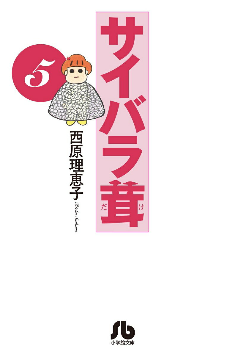 Usio Comics Library - 【中古】サイバラ茸 5/小学館/西原理恵子（文庫）
