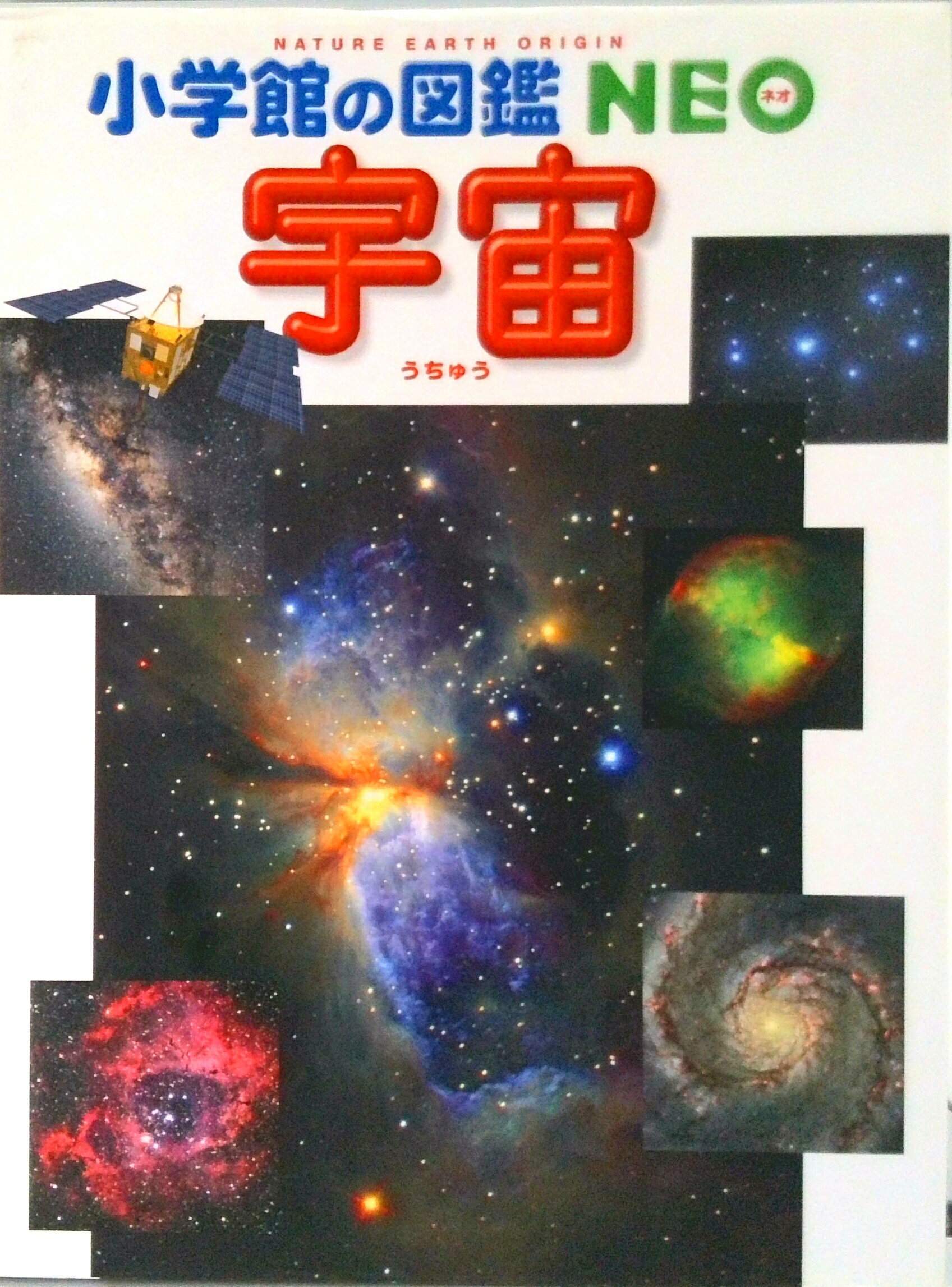 楽天市場】小学館 小学館の図鑑NEO 宇宙の通販