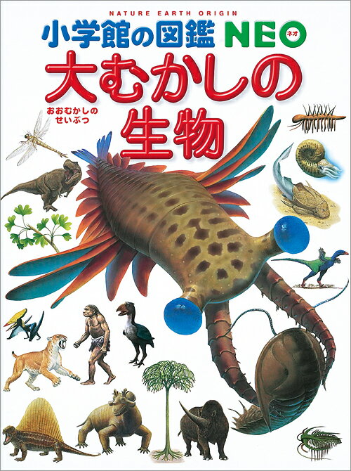 【中古】大むかしの生物/小学館/平野弘道（大型本）