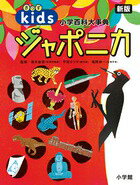 乐天商城 - 【中古】きっずジャポニカ　新版 /小学館/尾木　直樹（大型本）