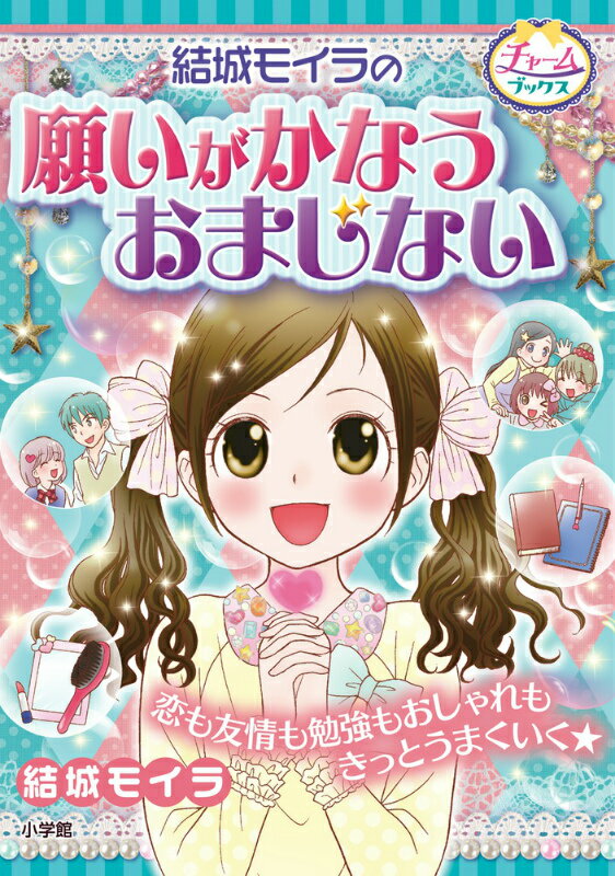 【中古】結城モイラの願いがかなうおまじない すてきな毎日があなたにおとずれますよ〜に/小学館/結城モイラ（単行本）