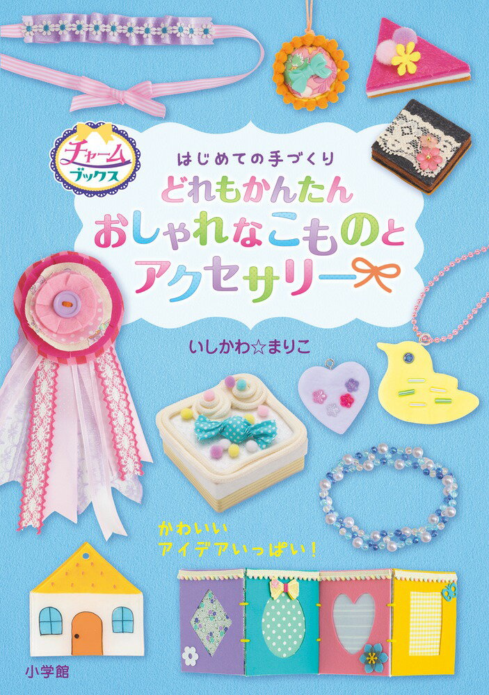 【中古】はじめての手づくりどれもかんたんおしゃれなこものとアクセサリー/小学館/いしかわ☆まりこ（..