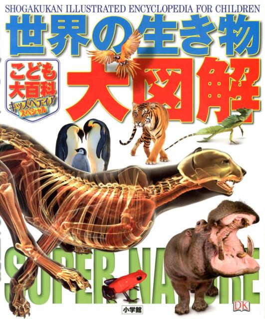 【中古】世界の生き物大図解 こども大百科キッズペディアスペシャル/小学館/デレク・ハ-ベイ（大型本）