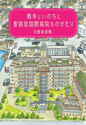【中古】戦争といのちと聖路加国際病院ものがたり/小学館/日野原重明（単行本）