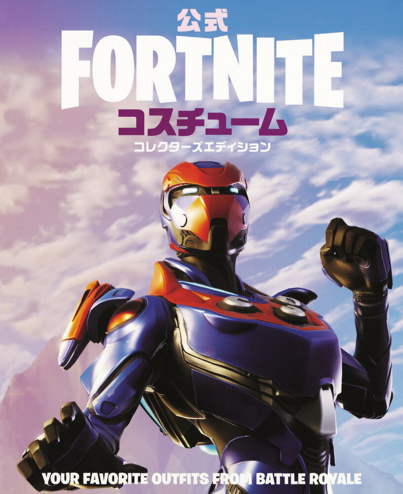【中古】公式FORTNITEコスチュームコレクターズエディション/小学館（単行本）