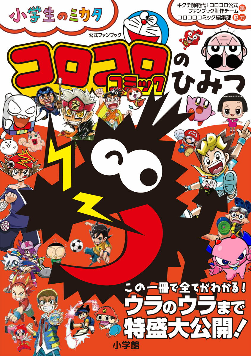 【中古】コロコロコミックのひみつ 公式ファンブック/小学館/キクチ師範代（単行本）