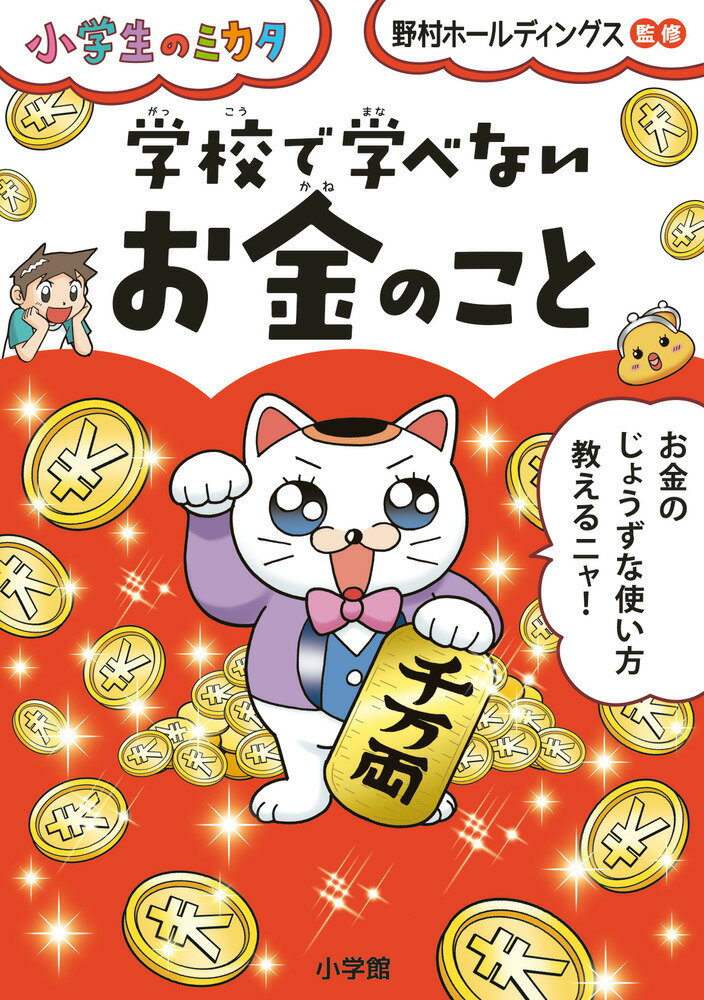 【中古】学校で学べないお金のこと/小学館/野村ホールディングス（単行本）