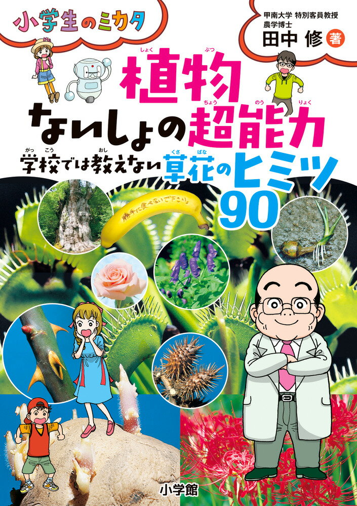 【中古】植物ないしょの超能力 学校では教えない草花のヒミツ90/小学館/田中修（植物学）（単行本）