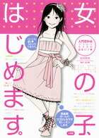 【中古】女の子、はじめます。 ココロとカラダの成長ログ/小学館/北村邦夫（単行本）