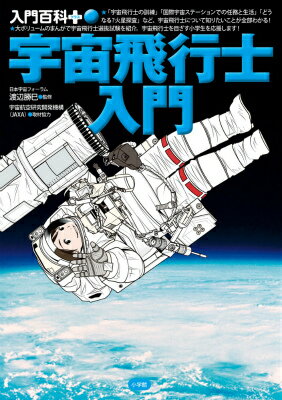 【中古】宇宙飛行士入門/小学館/渡辺勝巳（単行本）