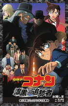 【中古】名探偵コナン漆黒の追跡者/小学館/水稀しま（単行本）