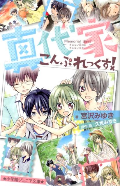 【中古】真代家こんぷれっくす！ Memorial　daysきえ/小学館/宮沢みゆき（単行本）