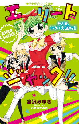 Unused Book - 【中古】エリ-トジャック！！ めざせ、ミラクル大逆転！！/小学館/宮沢みゆき（単行本）