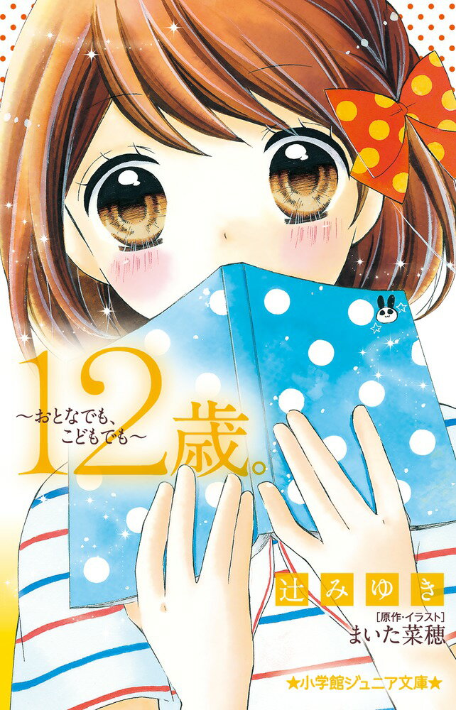 青鸟文库 - 【中古】12歳。 おとなでも、こどもでも/小学館/辻みゆき（単行本）