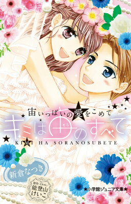 【中古】キミは宙のすべて 宙いっぱいの愛をこめて/小学館/新倉なつき（単行本）