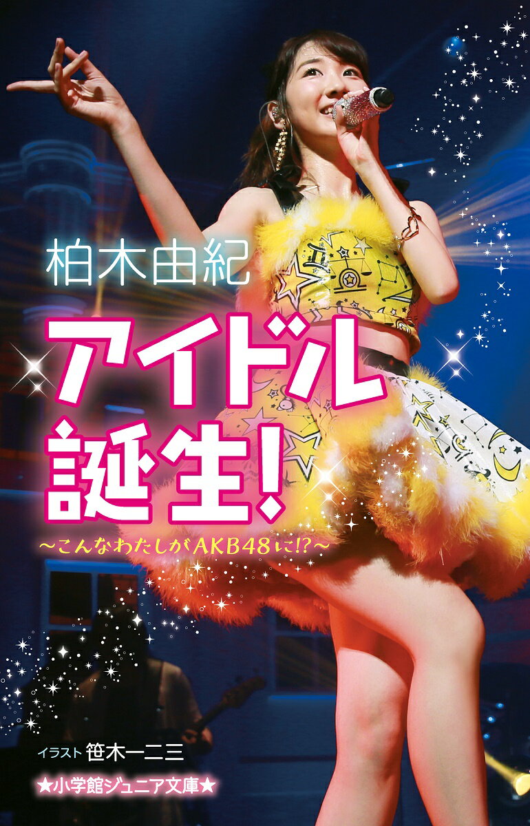 【中古】アイドル誕生！ こんなわたしがAKB48に！？/小学館/柏木由紀（単行本）