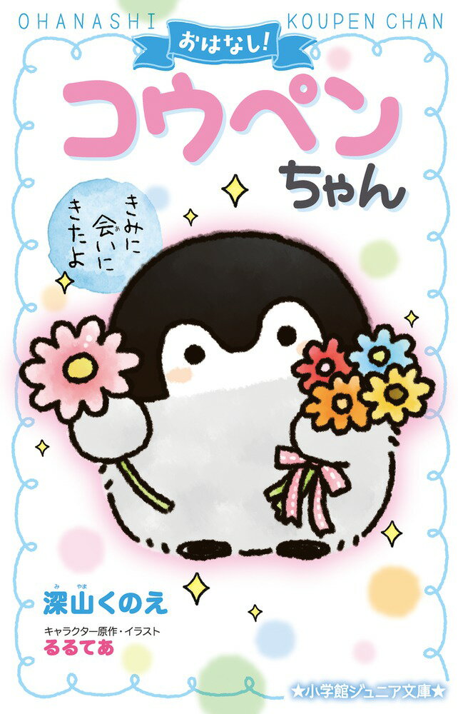 【中古】おはなし！コウペンちゃん きみに会いにきたよ/小学館/深山くのえ（単行本）