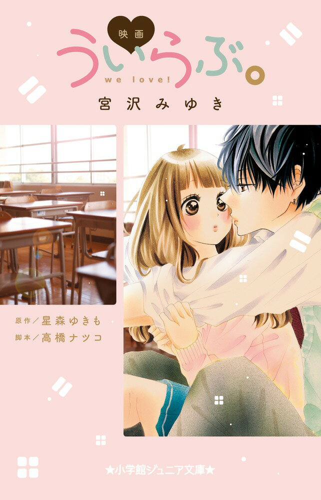 Kaisei-Sha Library - 【中古】映画ういらぶ。/小学館/宮沢みゆき（単行本）