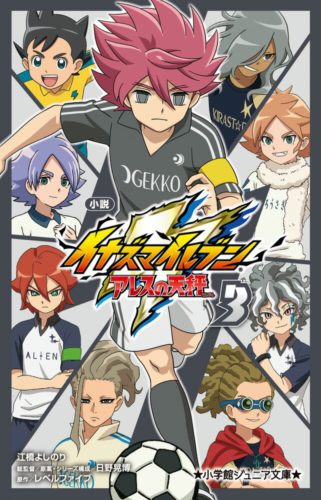 【中古】小説イナズマイレブン アレスの天秤 3/小学館/江橋よしのり（単行本）