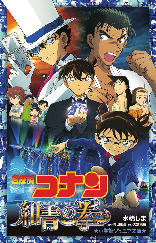 【中古】名探偵コナン　紺青の拳/小学館/水稀しま（単行本）