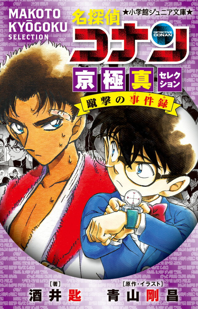 【中古】名探偵コナン 京極真セレクション蹴撃の事件録/小学館/酒井匙（単行本）