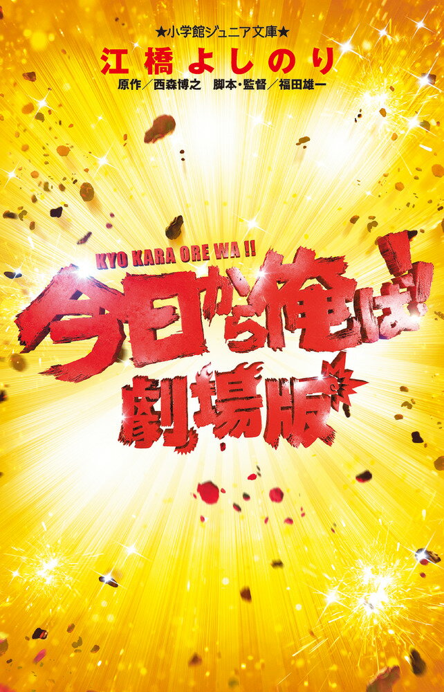 【中古】今日から俺は！！劇場版/小学館/江橋よしのり（単行本）