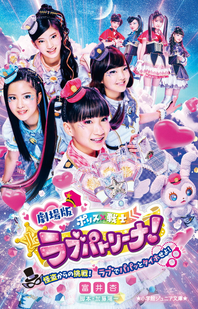 【中古】劇場版ポリス×戦士ラブパトリーナ！ 怪盗からの挑戦！ラブでパパッとタイホせよ！/小学館/富井杏（単行本）