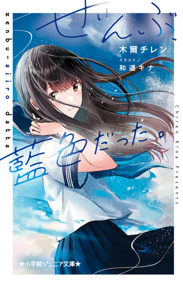 【中古】ぜんぶ、藍色だった。/小学館/木爾チレン（単行本）