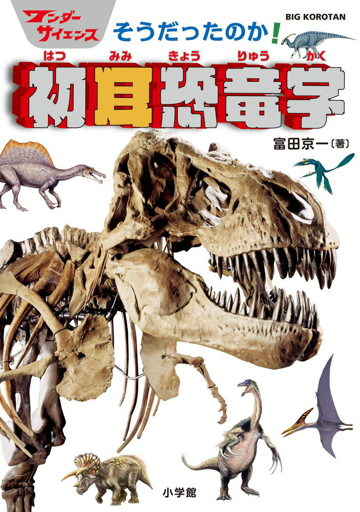 【中古】そうだったのか！初耳恐竜学 ワンダーサイエンス/小学館/富田京一（単行本）