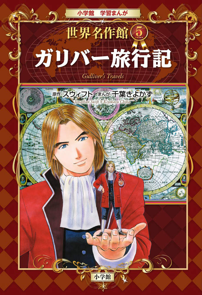 【中古】小学館学習まんが世界名作館 5/小学館（単行本）