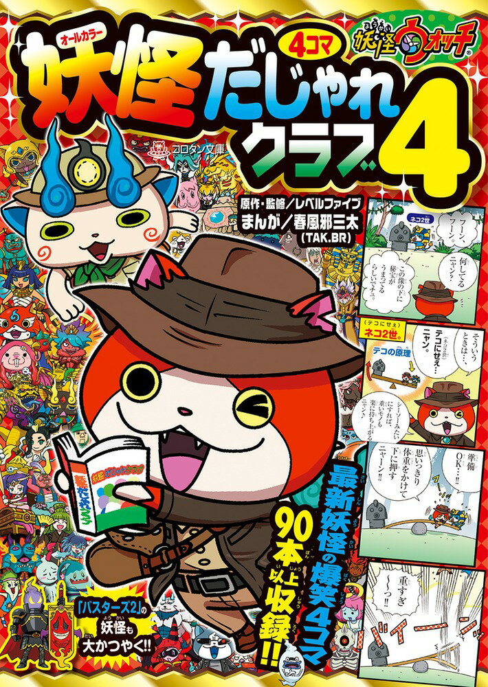 【中古】妖怪ウォッチ4コマだじゃれクラブ 4/小学館/レベルファイブ（文庫）
