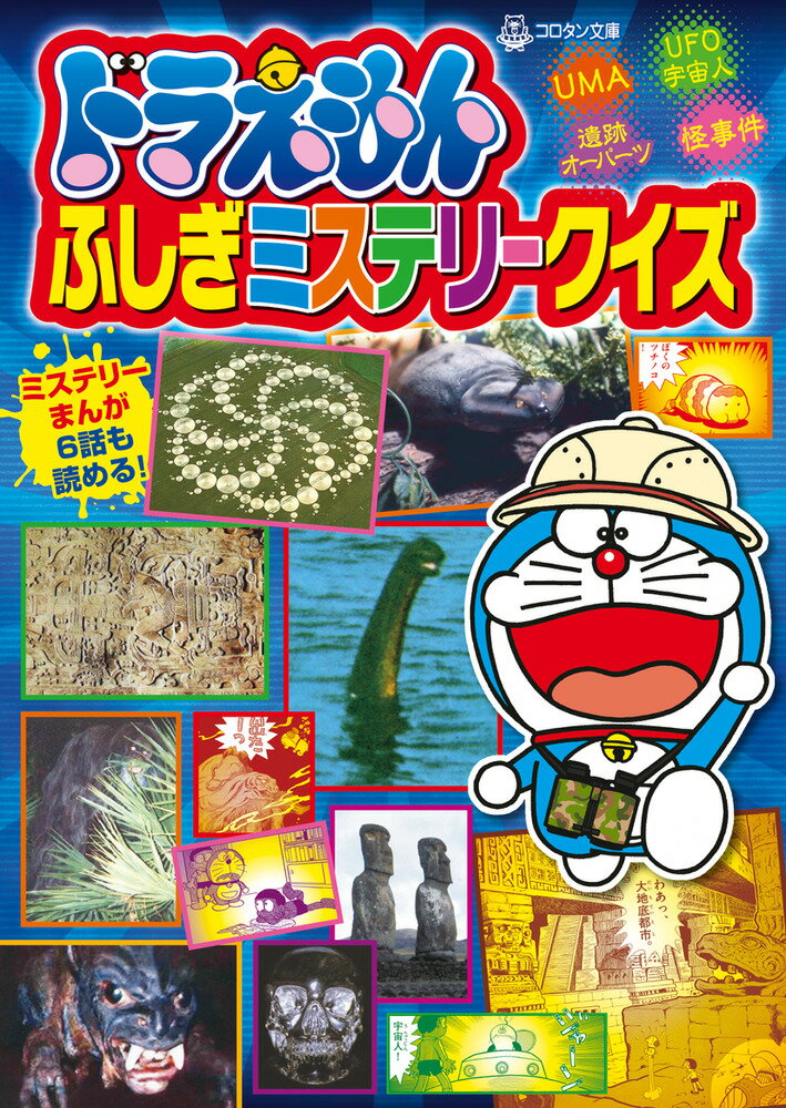 【中古】ドラえもんふしぎミステリークイズ/小学館/藤子・F・不二雄（文庫）
