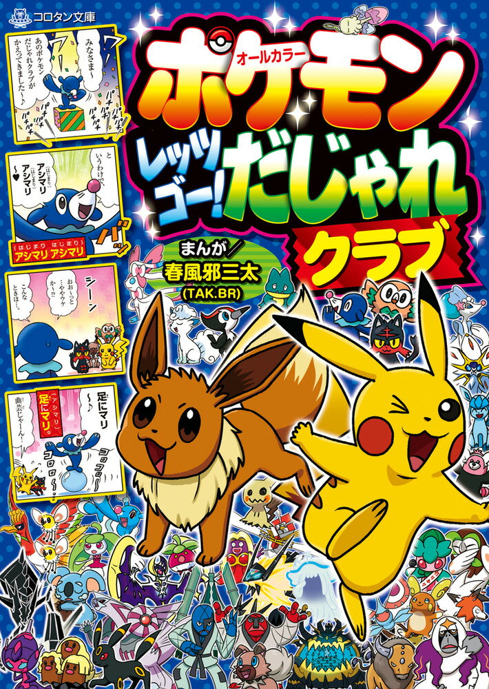 【中古】ポケモンレッツゴー！だじゃれクラブ オールカラー/小学館/春風邪三太（文庫）