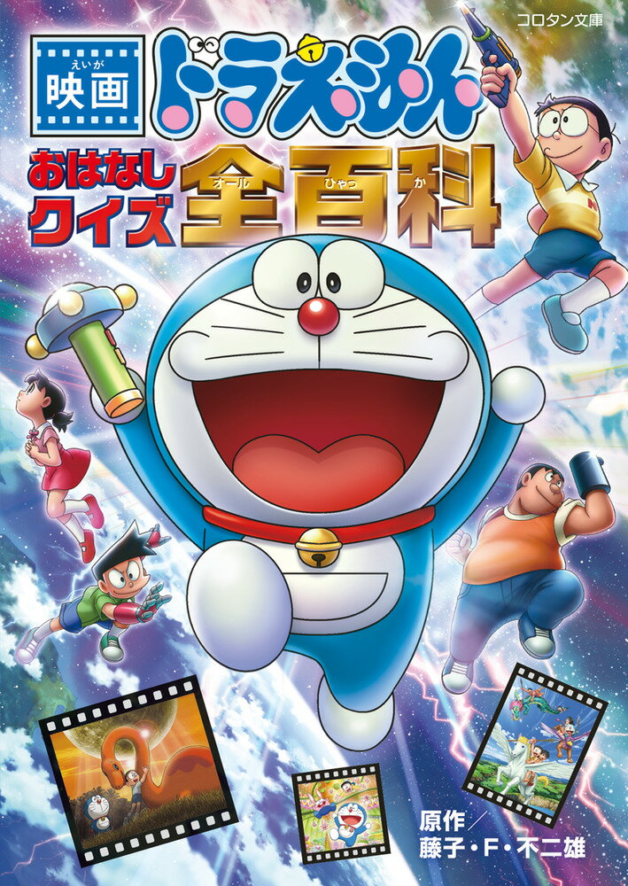【中古】映画ドラえもんおはなしクイズ全百科/小学館/藤子・F・不二雄（文庫）