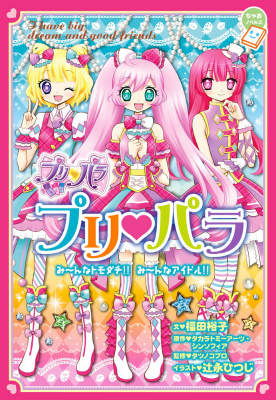 楽天市場】プリパラみかんの通販