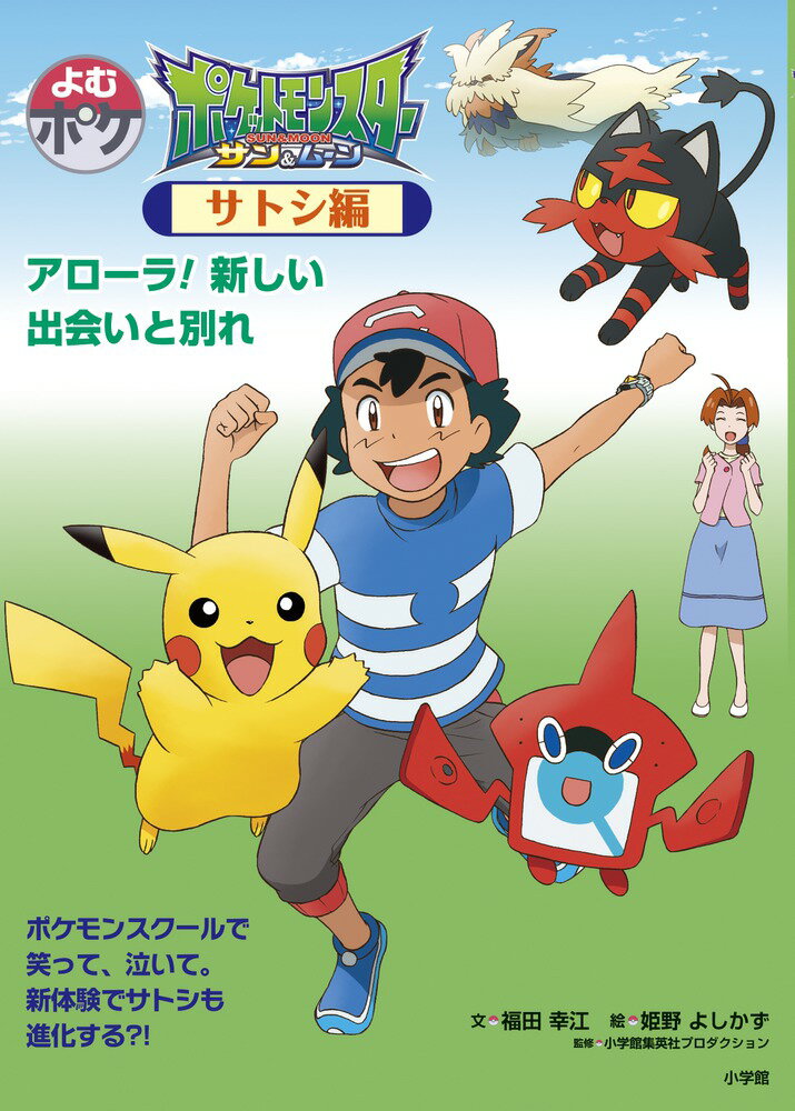 【中古】ポケットモンスターサン＆ムーン サトシ編 アローラ！新しい出会いと別れ/小学館/福田幸江（単行本）
