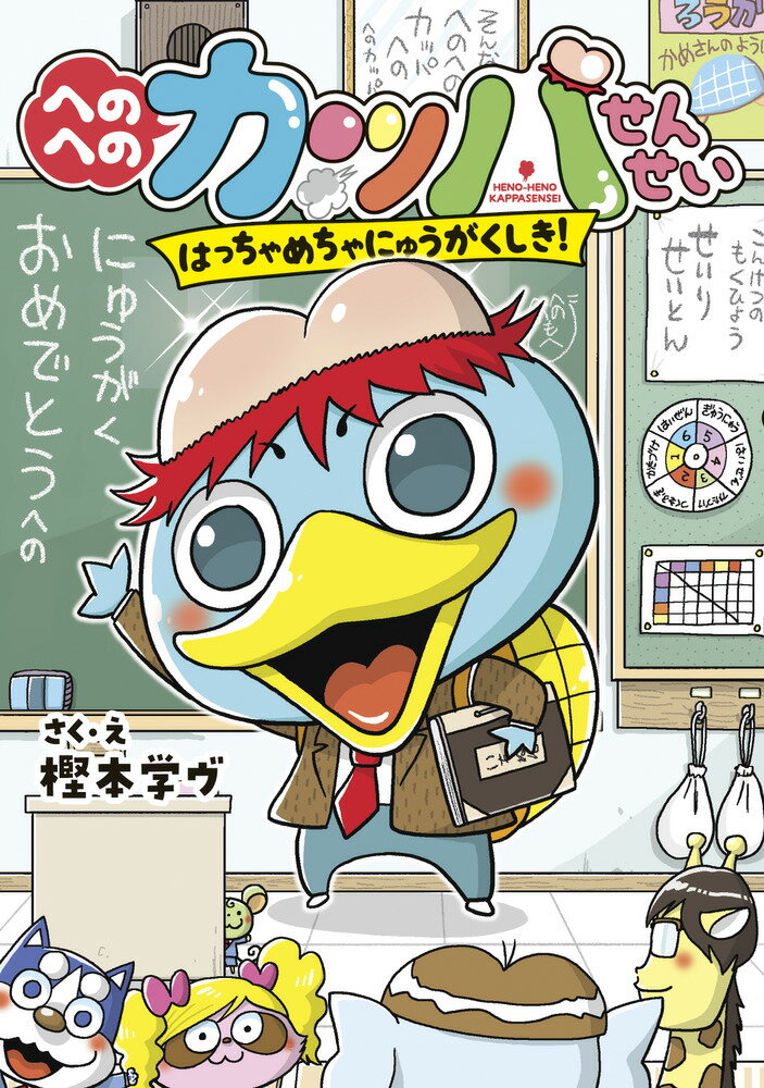 【中古】へのへのカッパせんせい　はっちゃめちゃにゅうがくしき！/小学館/樫本学ヴ（単行本）