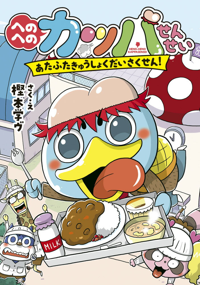【中古】へのへのカッパせんせい あたふたきゅうしょくだいさくせん!/小学館/樫本学ヴ(単行本)