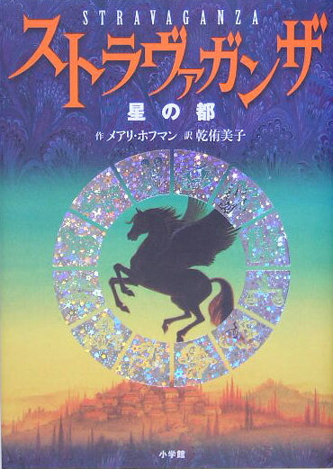 【中古】ストラヴァガンザ 星の都/小学館/メアリ-・ホフマン（単行本）
