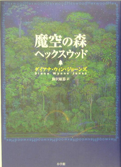 【中古】魔空の森ヘックスウッド/小学館/ダイアナ・ウィン・ジョ-ンズ（単行本）