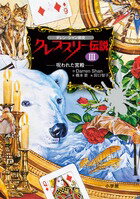 【中古】クレプスリ-伝説 ダレン・シャン前史 3/小学館/ダレン・シャン（単行本）