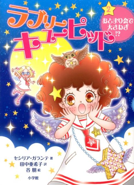 【中古】ラブリ-キュ-ピッド 2/小学館/セシリア・ガランテ（単行本）