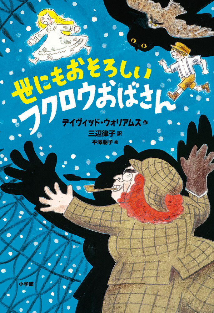 Folktale, Old Tale - 【中古】世にもおそろしいフクロウおばさん/小学館/デイヴィッド・ウォリアムズ（単行本）