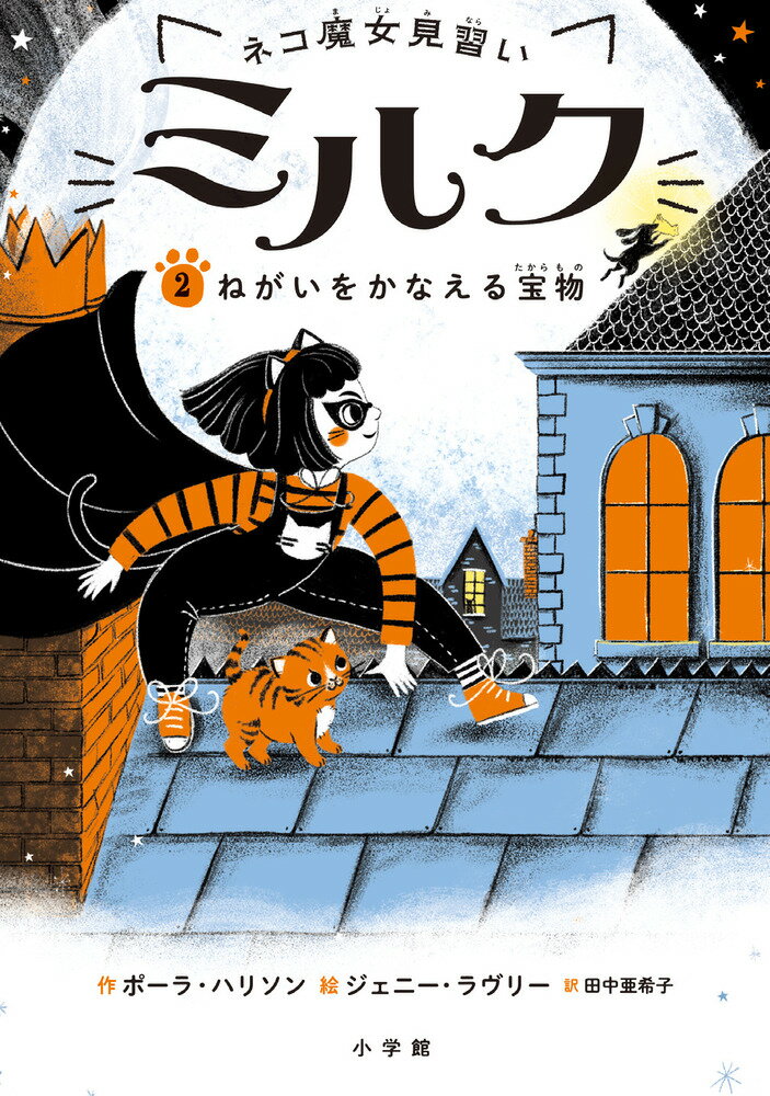 【中古】ネコ魔女見習いミルク 2/小学館/ポーラ・ハリソン（単行本）