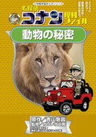 【中古】名探偵コナン理科ファイル動物の秘密/小学館/青山剛昌（単行本）